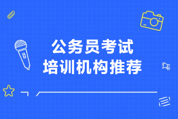 北京公务员考试培训机构推荐-北京成公教育