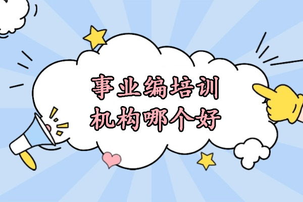 北京事业编培训机构哪个好-首选北京成公教育
