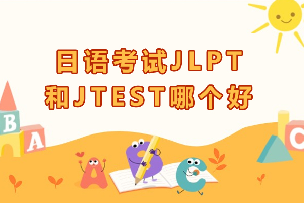 日语考试JLPT和JTEST哪个好-有区别吗