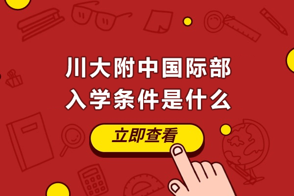 川大附中国际部入学条件是什么-学费贵吗