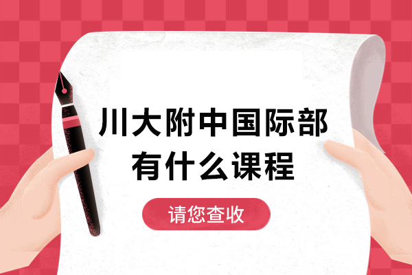 川大附中国际部有什么课程-老师好不好