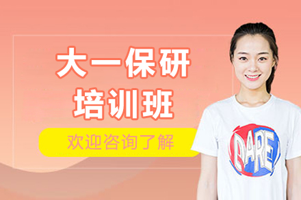 大一保研培训班