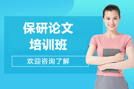 保研论文培训班