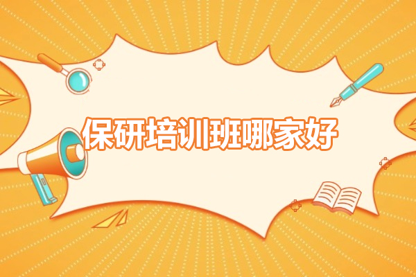保研培训班哪家好-保研培训机构推荐