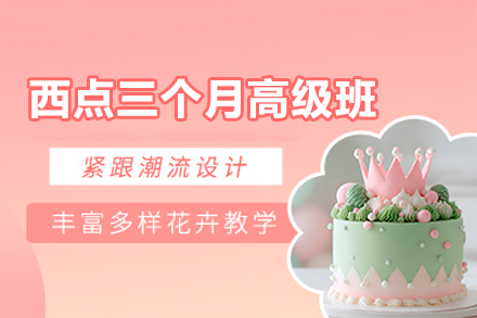 西安西点三个月辅导班