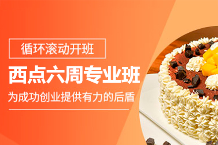 西安新西点烘焙学校
