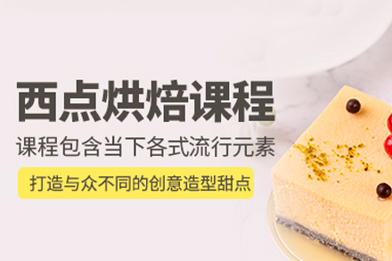 西安西点烘焙六个月培训班