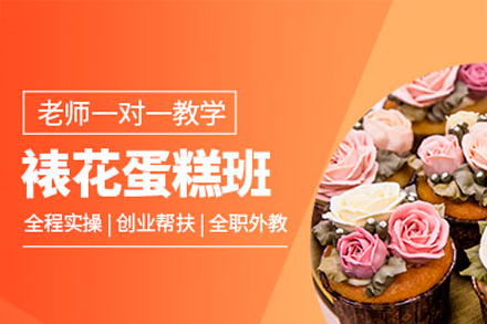 西安蛋糕裱花培训班