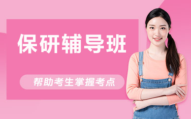 北京保研辅导班