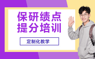 北京保研绩点提分培训