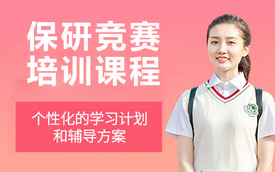 北京保研竞赛培训课程