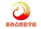 西安新西点烘焙学校