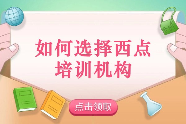 西安如何选择西点培训机构