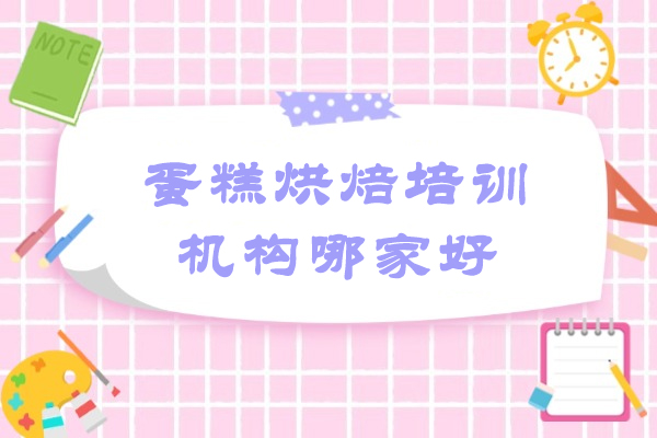 西安蛋糕烘焙培训机构哪家好