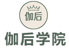 北京伽后学院
