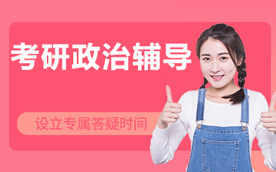 北京考研政治辅导