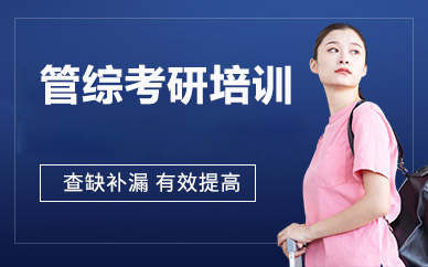 北京管综考研培训