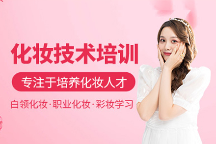 深圳化妆培训班