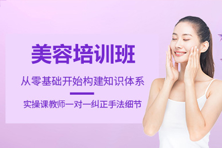 深圳美 容培训班
