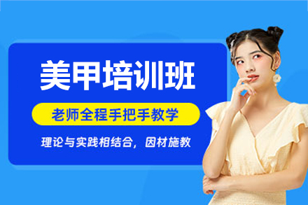 深圳美甲培训班