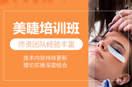 深圳美睫培训班