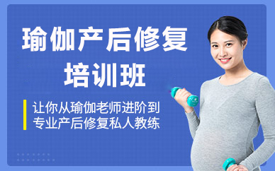 北京瑜伽产后修复培训班