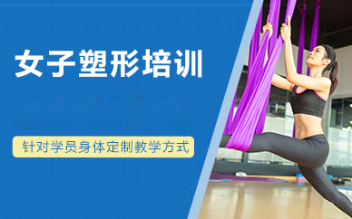 北京女子塑形培训