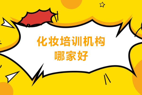 深圳化妆培训机构哪家好-深圳化妆培训机构推荐