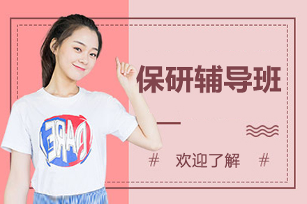 北京保研辅导班