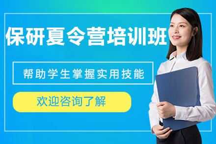 北京保研夏令营培训班