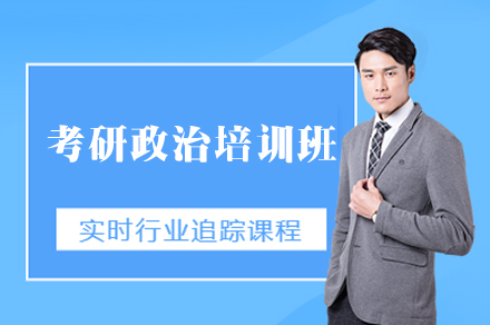 厦门考研政治培训班