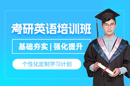 厦门考研英语培训班