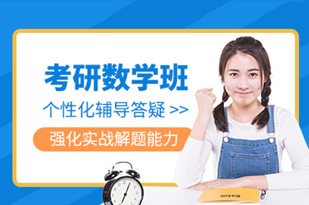 厦门考研数学培训班