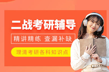 厦门考研二战培训班