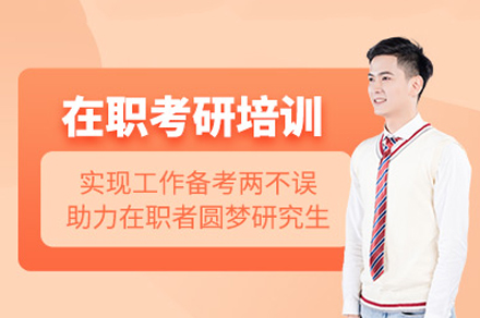 厦门在职考研培训班