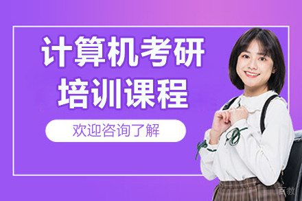 北京计算机考研培训课程