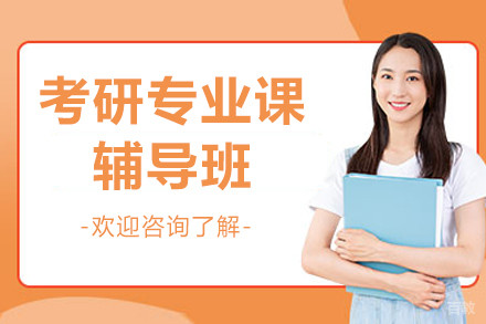 北京考研专业课辅导班