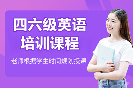 北京四六级英语培训课程