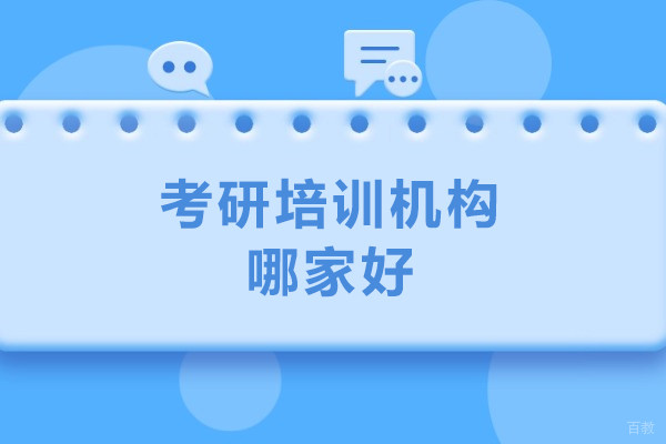 北京考研培训机构哪家好-考研培训机构哪家口碑比较好