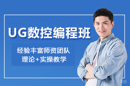 武汉UG数控编程培训班