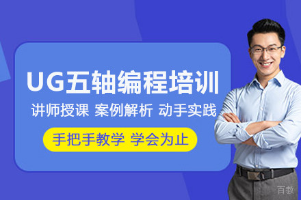 武汉UG五轴编程培训班