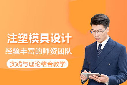 武汉注塑模具设计培训班