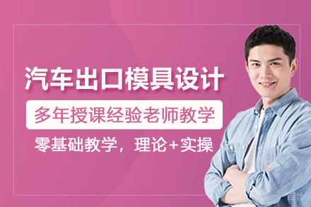 武汉汽车出口模具设计培训班