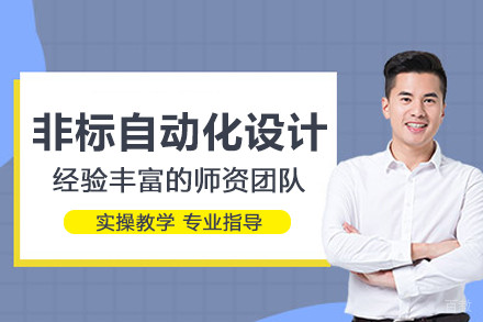 武汉非标自动化设计培训班