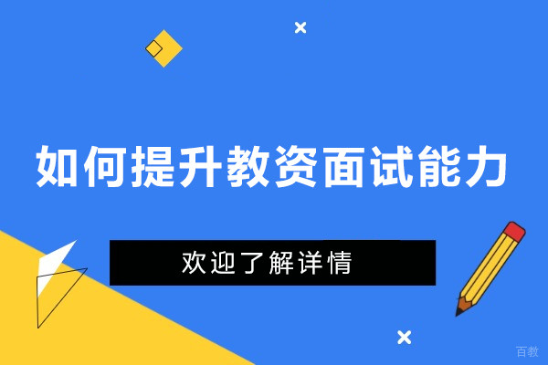 如何提升教资面试能力-怎么提升教资面试能力
