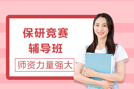 成都保研竞赛辅导班
