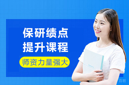 成都保研绩点提升课程
