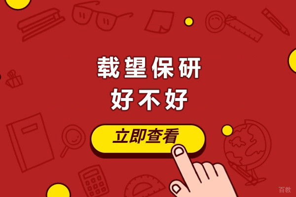 成都载望保研好不好-优势有哪些