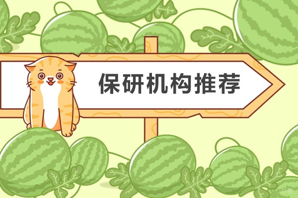 成都保研机构推荐-保研面试指南