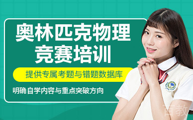 北京奥林匹克物理竞赛培训